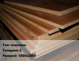 Текстолит листовой пластина s=5 1000х2000, кг, по запросу цена от 457.59 Тг / кг, где купить, условия доставки в Кызылорде и Кызылординской области